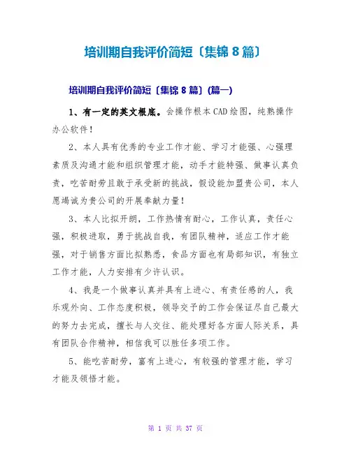 培训期自我评价简短(集锦8篇)