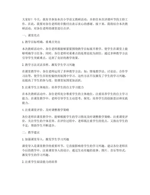 小学语文教研员评课语