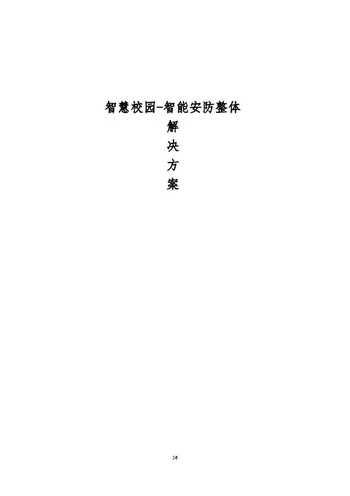 智慧校园-投标文件(技术部份)