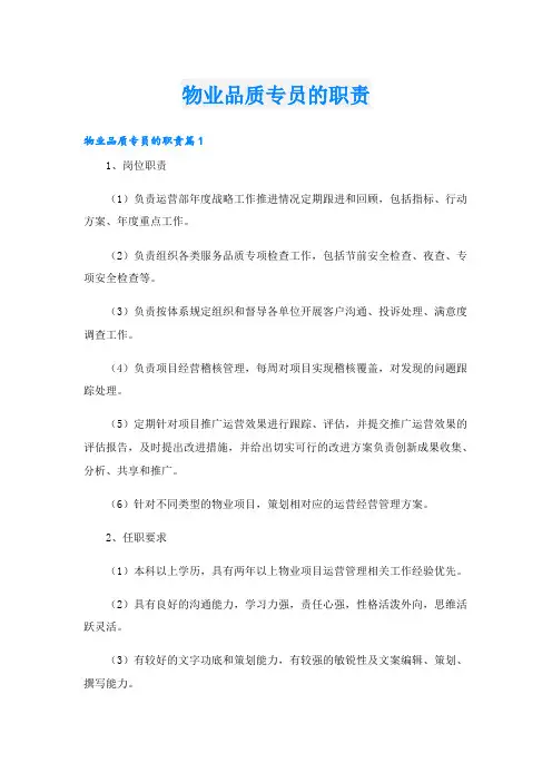物业品质专员的职责