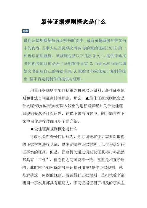 最佳证据规则概念是什么