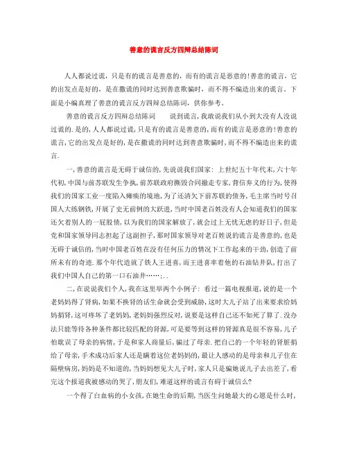善意的谎言反方四辩总结陈词