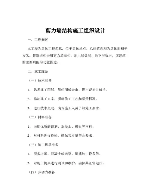 剪力墙结构施工组织设计