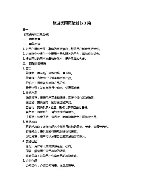 旅游类网页策划书3篇