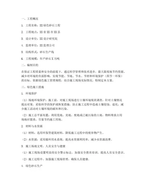 绿色砂石工程施工方案