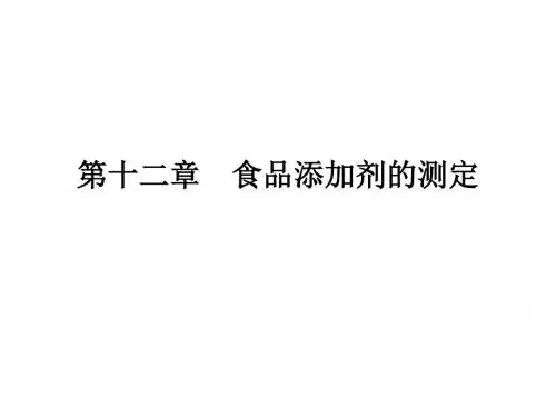 第十二章  食品添加剂05