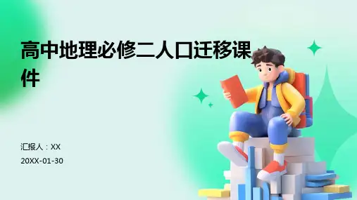 高中地理必修二人口迁移课件