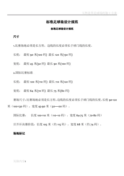 标准足球场设计规范