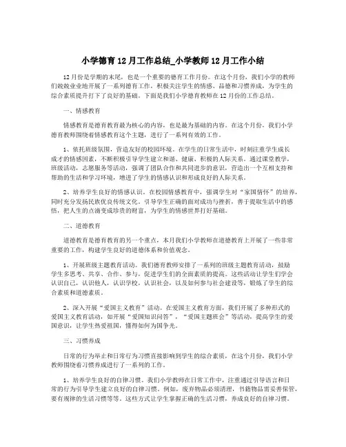 小学德育12月工作总结_小学教师12月工作小结