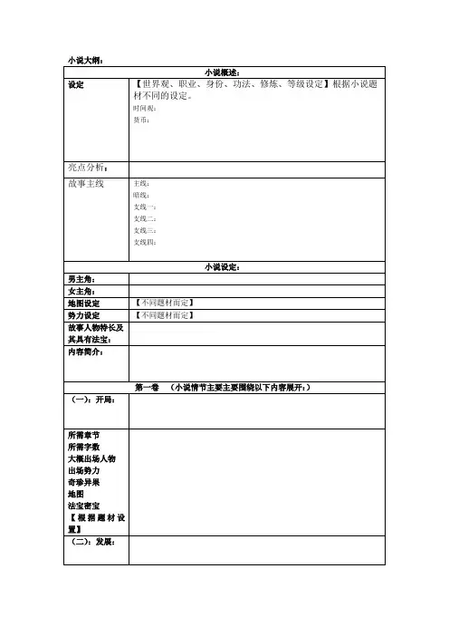 (完整版)玄幻大纲模版