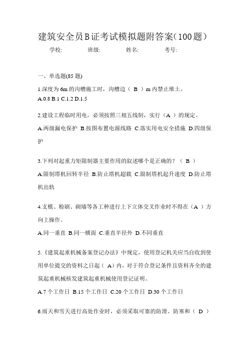 建筑安全员B证考试模拟题附答案(100题)