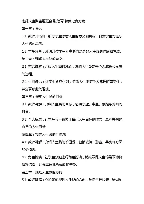 “走好人生路”主题班会课(德育)教案比赛方案