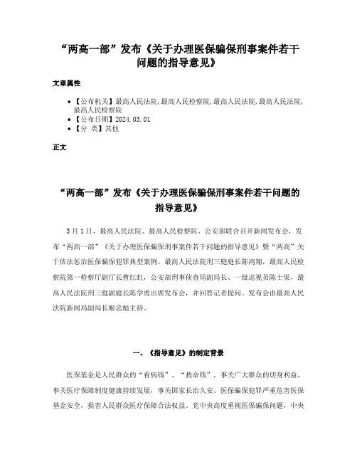 “两高一部”发布《关于办理医保骗保刑事案件若干问题的指导意见》
