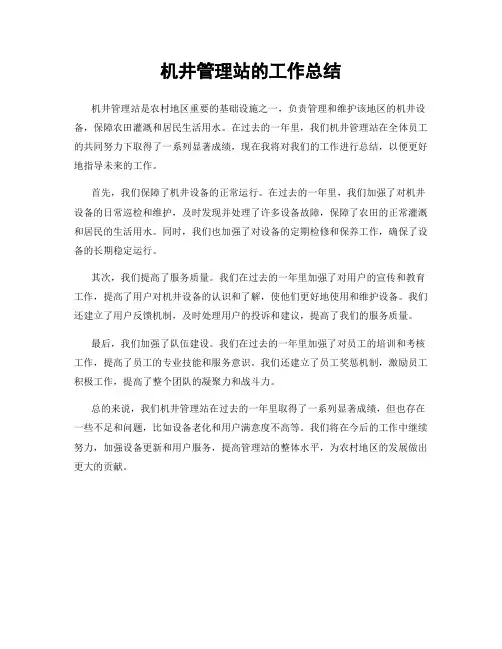 机井管理站的工作总结
