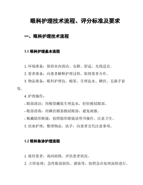 眼科护理技术流程、评分标准及要求