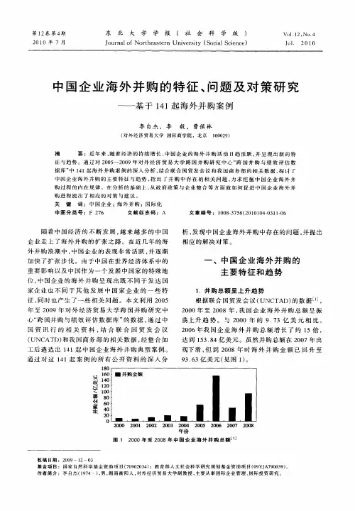 中国企业海外并购的特征、问题及对策研究——基于141起海外并购案例