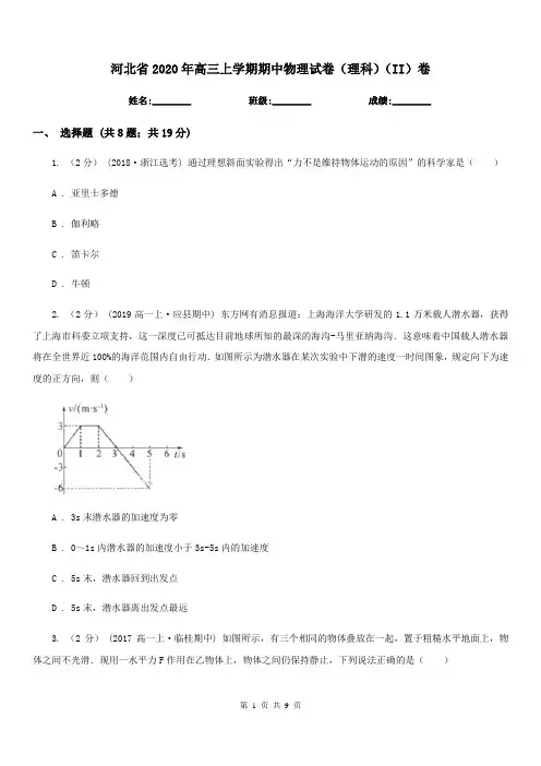 河北省2020年高三上学期期中物理试卷(理科)(II)卷