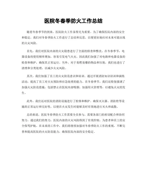 医院冬春季防火工作总结