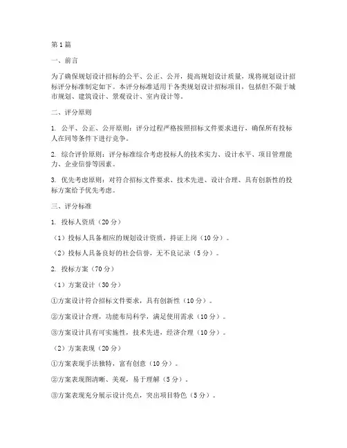 规划设计招标评分(3篇)