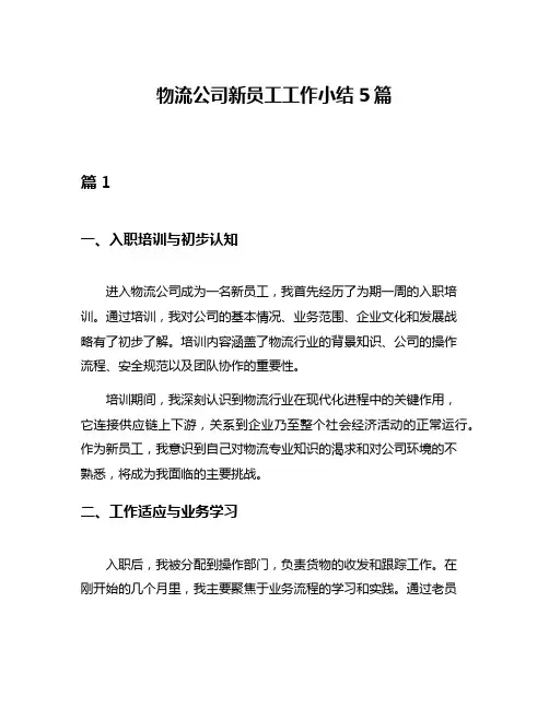 物流公司新员工工作小结5篇
