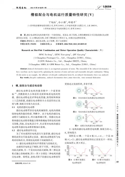 槽极配合与电机运行质量特性研究(Ⅴ)