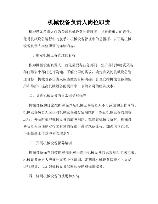 机械设备负责人岗位职责