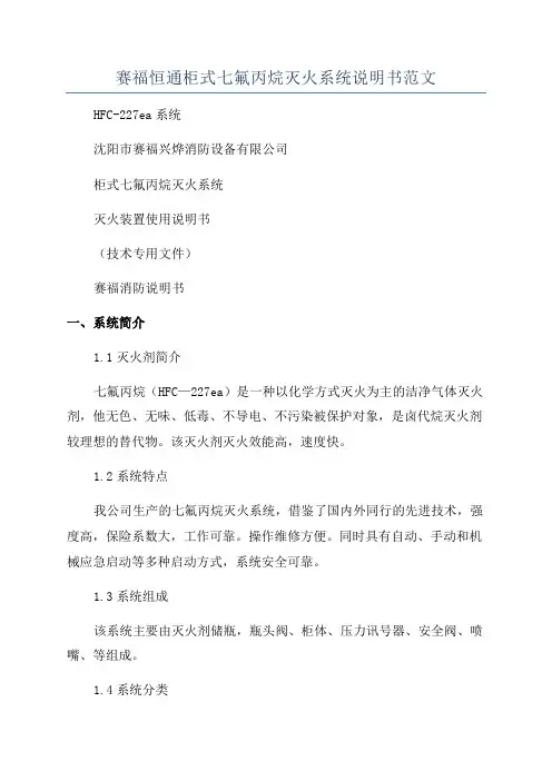 赛福恒通柜式七氟丙烷灭火系统说明书范文