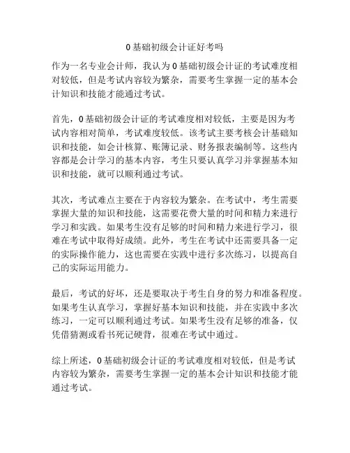 0基础初级会计证好考吗