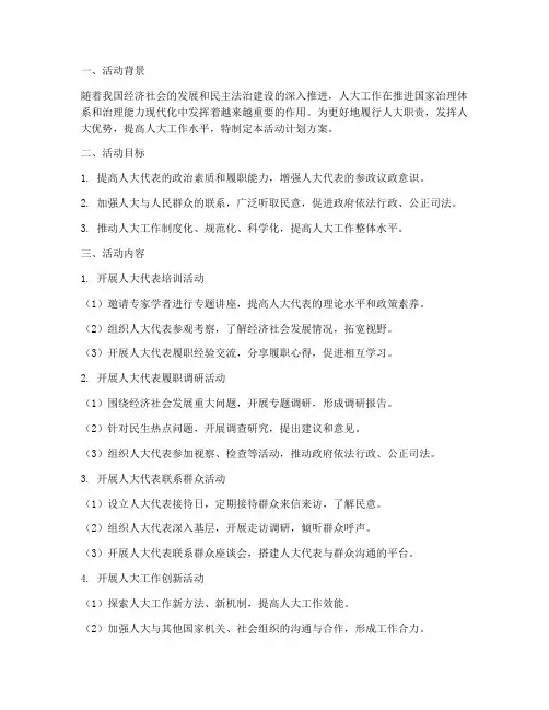 人大工作活动计划方案