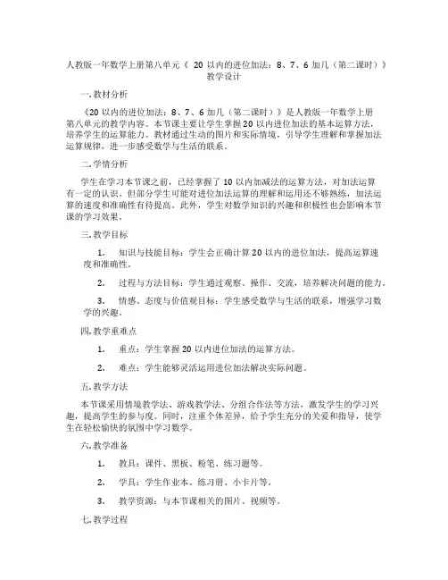 人教版一年数学上册第八单元《20以内的进位加法：8、7、6加几(第二课时)》教学设计