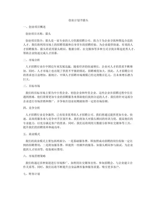 创业计划书猎头