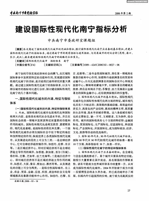 建设国际性现代化南宁指标分析