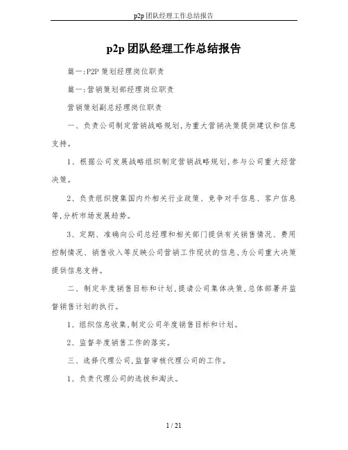p2p团队经理工作总结报告