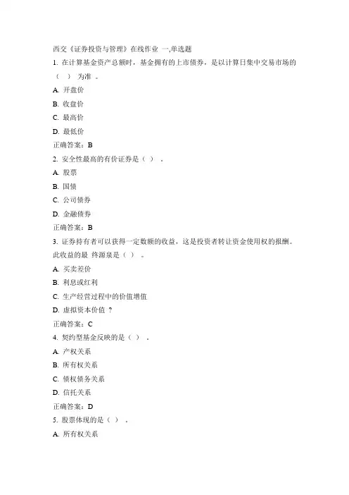 西交15春《证券投资与管理》在线作业100分答案