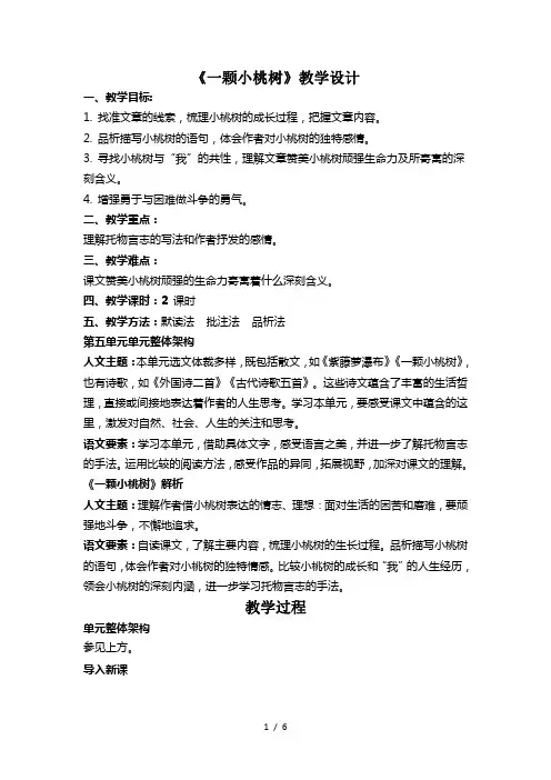 人教部编版七年级下册第18课《一颗小桃树 》教案