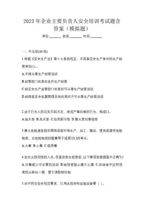 2023年企业主要负责人安全培训考试题含答案(模拟题)