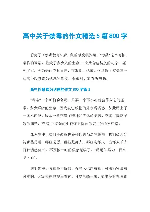 高中关于禁毒的作文精选5篇800字