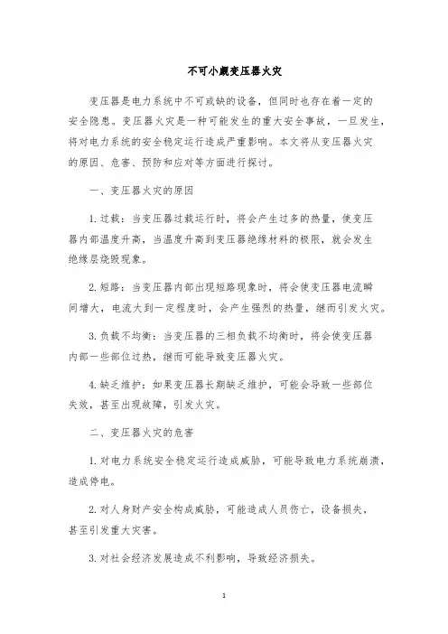 不可小觑变压器火灾