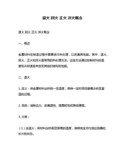 退火 回火 正火 淬火概念
