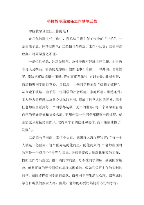 小学教学班主任工作随笔五篇