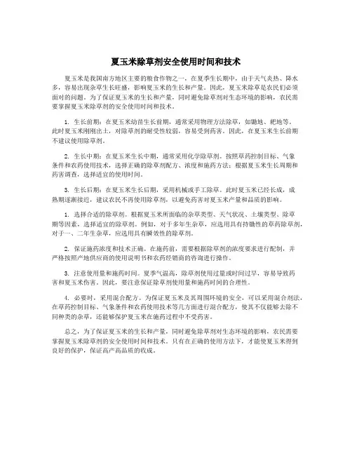 夏玉米除草剂安全使用时间和技术