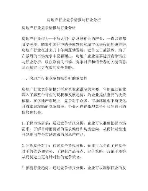 房地产行业竞争情报与行业分析