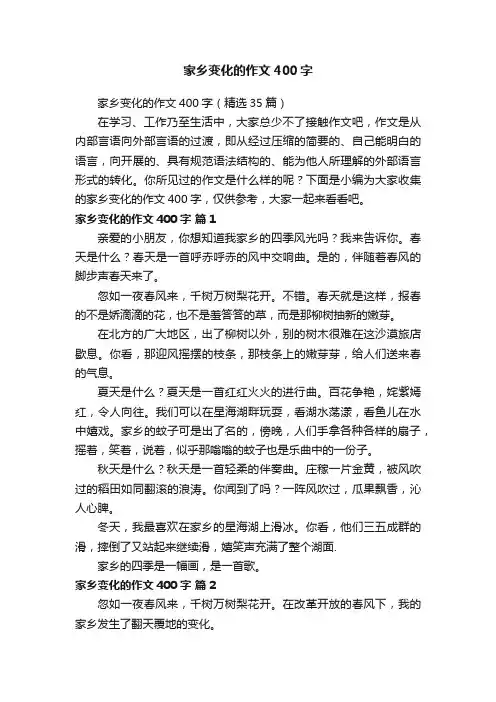 家乡变化的作文400字（精选35篇）