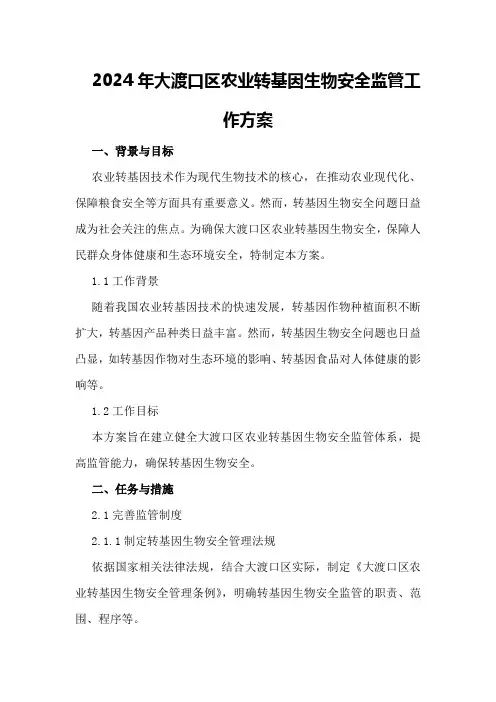2024年大渡口区农业转基因生物安全监管工作方案