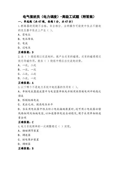 电气值班员(电力调度)-高级工试题(附答案)