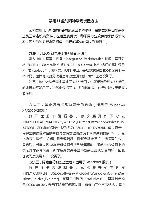 禁用U盘的四种常规设置方法