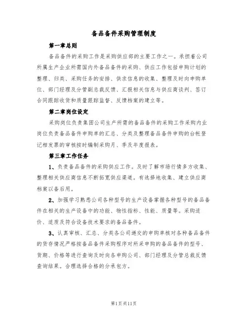 备品备件采购管理制度(五篇)