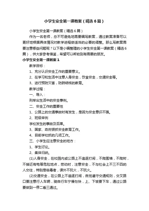 小学生安全第一课教案（精选6篇）
