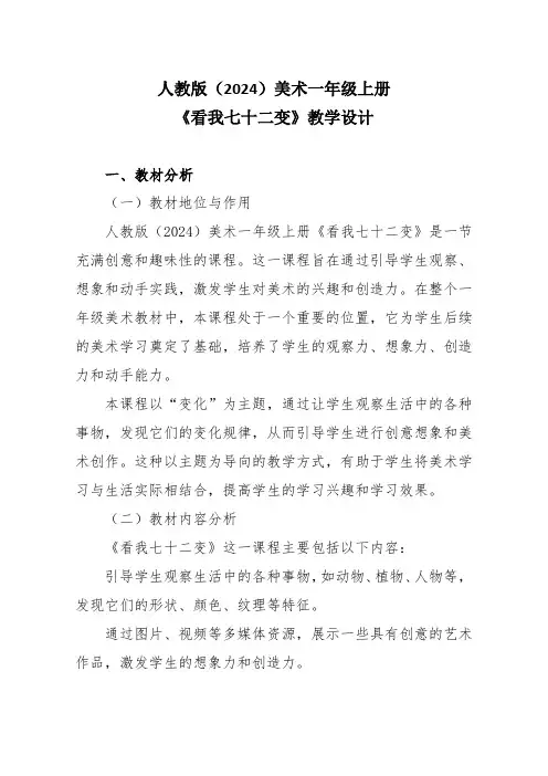 人教版(2024)美术一年级上册《看我七十二变》教学设计