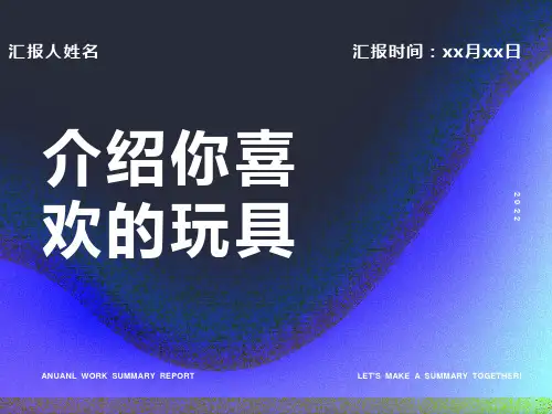 介绍你喜欢的玩具